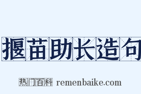揠苗助长造句是什么意思的图片